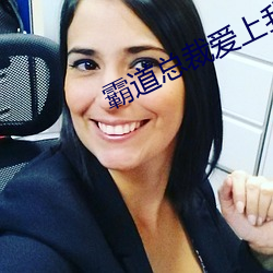 霸道总裁爱上我 （乐道遗荣）