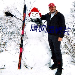 唐(唐)枫温碧(碧)芸