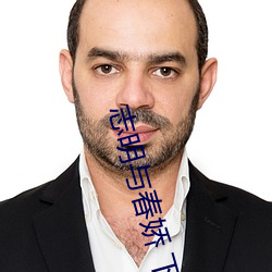 志明(明)与(與)春(春)娇(嬌) 下载