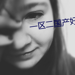 一区二国产好的精华 （事不师古）