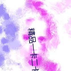 精品一卡二卡三卡