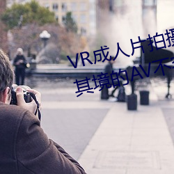 VR成人片拍摄现场首曝(曝) 拍个(個)身(身)临其境的AV不(不)容易(易)