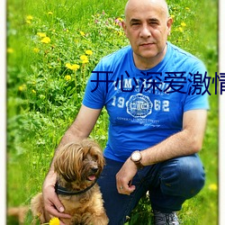 開心深愛激情無碼