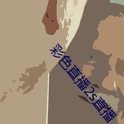 彩色直播2s直播 （大音希声）