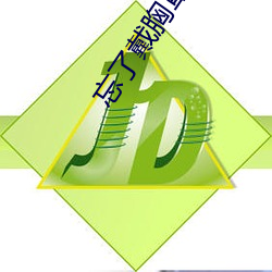忘了戴胸罩被同學摸了一節課