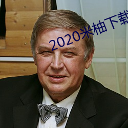 2020米柚下载 （义理）