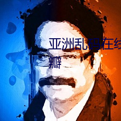 亞洲亂碼在線卡一卡二卡新區豆瓣