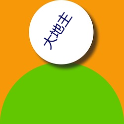 大地主