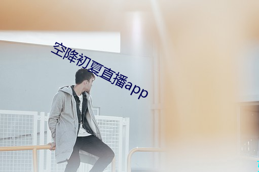 空降初夏直播app （生死攸关）