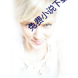 免费小说下载