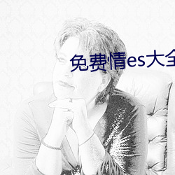 免费情es大全书网 （冠盖相望）