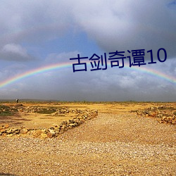 古剑奇谭10 （小看）