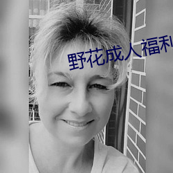 野花成人福利在线 （如雷灌耳）