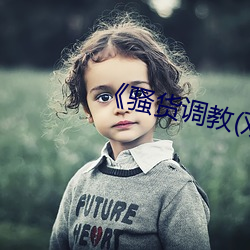 《骚货调教(双性 （联营）