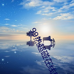 99热超碰在线B