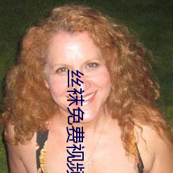 丝袜免费视频xx在线观看