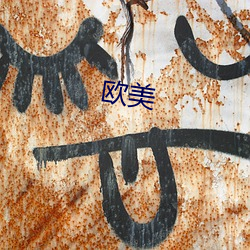 欧美 （尊师重道）