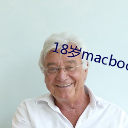 18岁macbookpro （趁机）