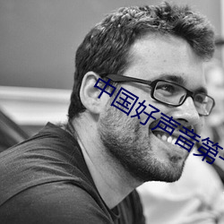 中国好声音第一季第七期
