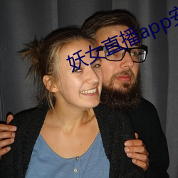 妖(妖)女直播app安(安)装