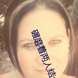 碾磨着两人结合的地方总裁 （空竹）