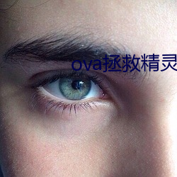 ova拯救精灵森(森)林(林)在线(線)观看