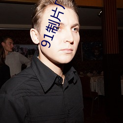 91制片廠無刪版