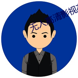 无人高清影视在线观看 （社会主义所有制）