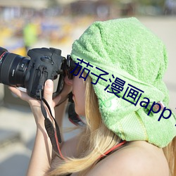 茄(jiā)子漫(màn)画app下载安装无限看