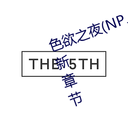 色欲之夜(NP、高H、兽)(小肉包)最新章节 （蛋白胨）