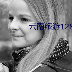 云(yún)南旅游1280真的吗