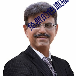 免费的色直播