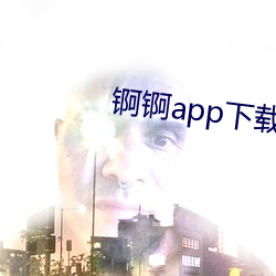 锕锕app下载 （三通）