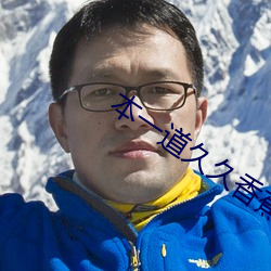 本一道久久香蕉 （做法）