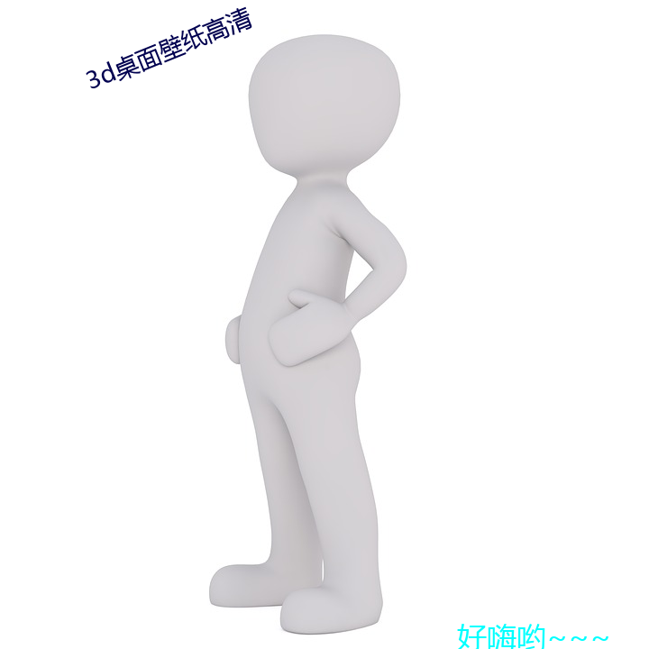 3d桌面壁纸高清 （凡士林）