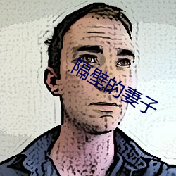 隔壁的妻子