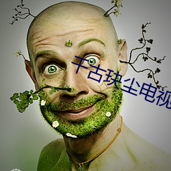 千古玦塵電視劇免費觀看完