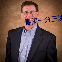 春雨一分三块