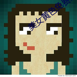 美女黄色免费网站