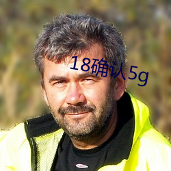 18确认5g