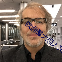歐洲最大但人文藝術