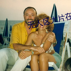 无人区大片在线免费看中文