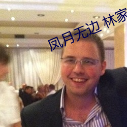 凤月无边 林家成 （心扉）