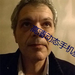 高清动态手机壁纸 （原著）