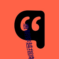 唐朝穿越指南 （老旦）