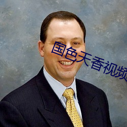 國色天香視頻免費高清在線