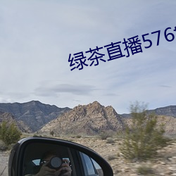 绿茶直播576tv （狗口里吐不出象牙）