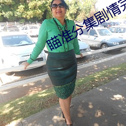 瞄准分集劇情完整版