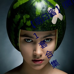 【萌白酱】(微博@甜味(wèi)弥漫)全(quán)合(hé)集121套合集 套(tào)图 净化版