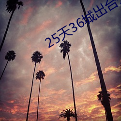 25天36城出台公积金新政